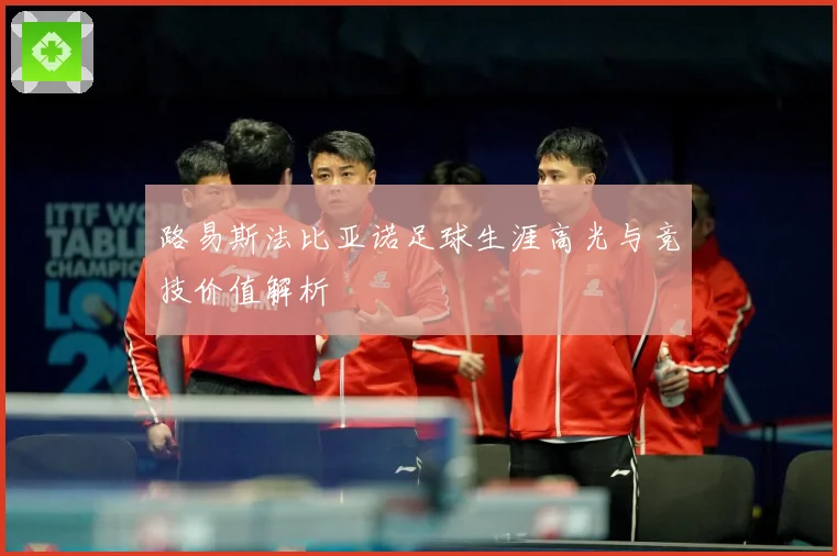 路易斯法比亚诺足球生涯高光与竞技价值解析
