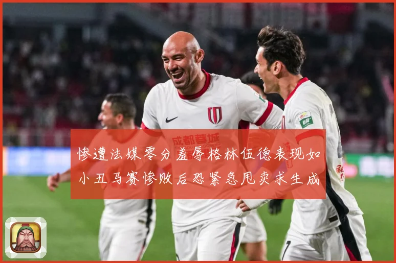 惨遭法媒零分羞辱格林伍德表现如小丑马赛惨败后恐紧急甩卖求生成长观察