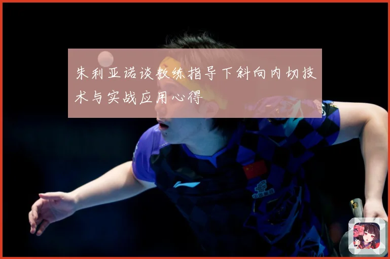 朱利亚诺谈教练指导下斜向内切技术与实战应用心得