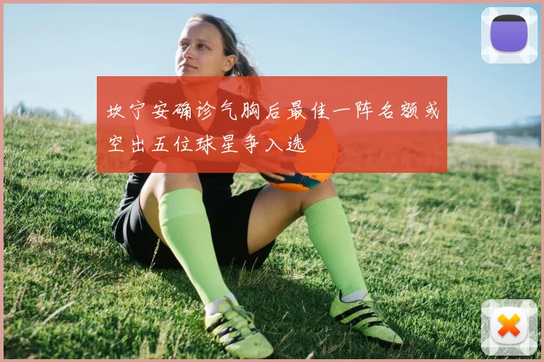 坎宁安确诊气胸后最佳一阵名额或空出五位球星争入选