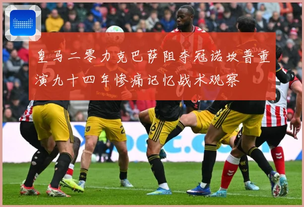 皇马二零力克巴萨阻夺冠诺坎普重演九十四年惨痛记忆战术观察