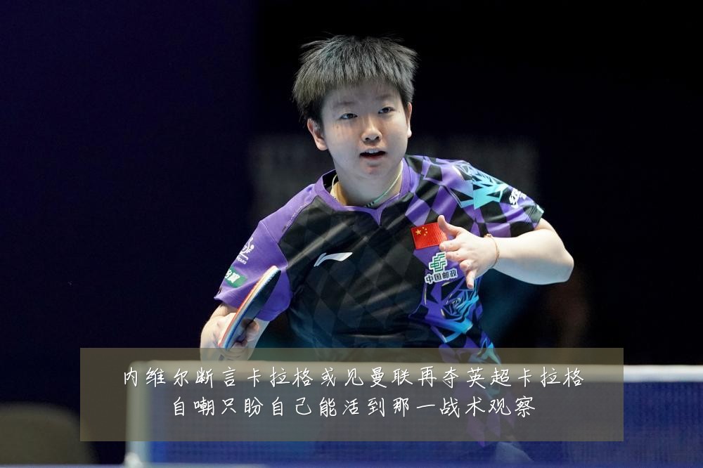 内维尔断言卡拉格或见曼联再夺英超卡拉格自嘲只盼自己能活到那一战术观察