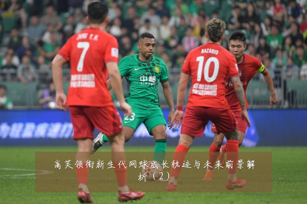 高芙领衔新生代网球成长轨迹与未来前景解析（2）