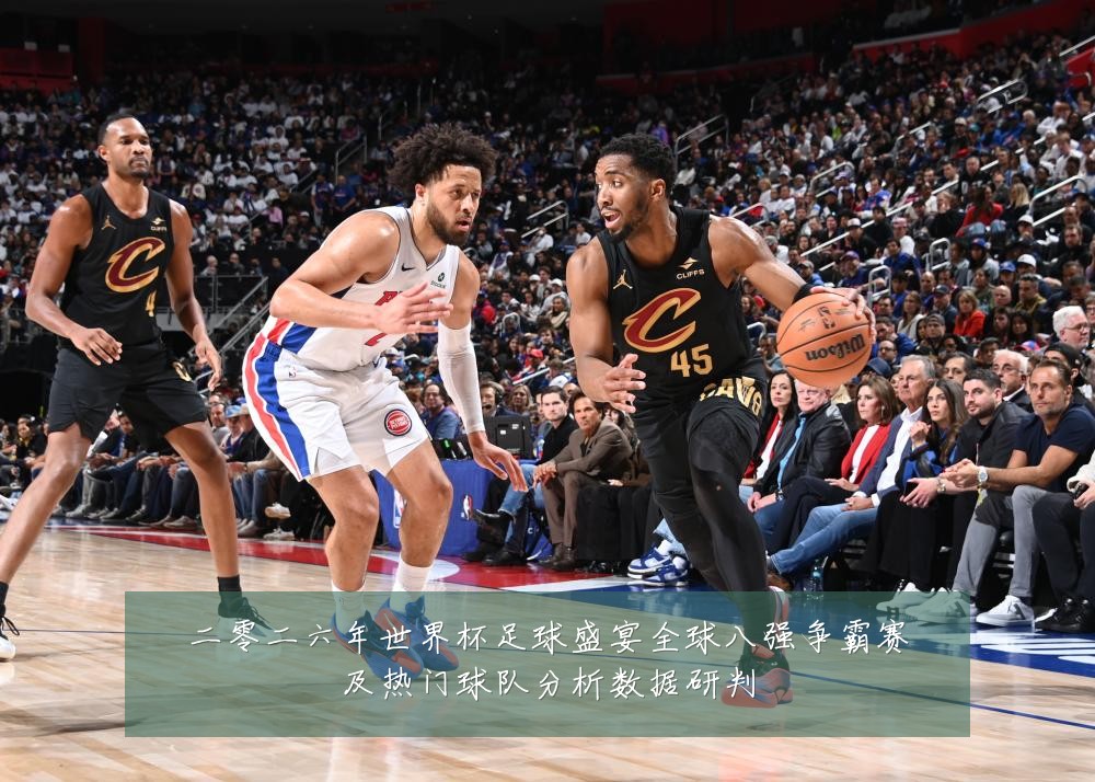 二零二六年世界杯足球盛宴全球八强争霸赛及热门球队分析数据研判