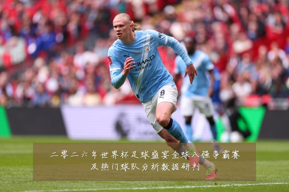 二零二六年世界杯足球盛宴全球八强争霸赛及热门球队分析数据研判