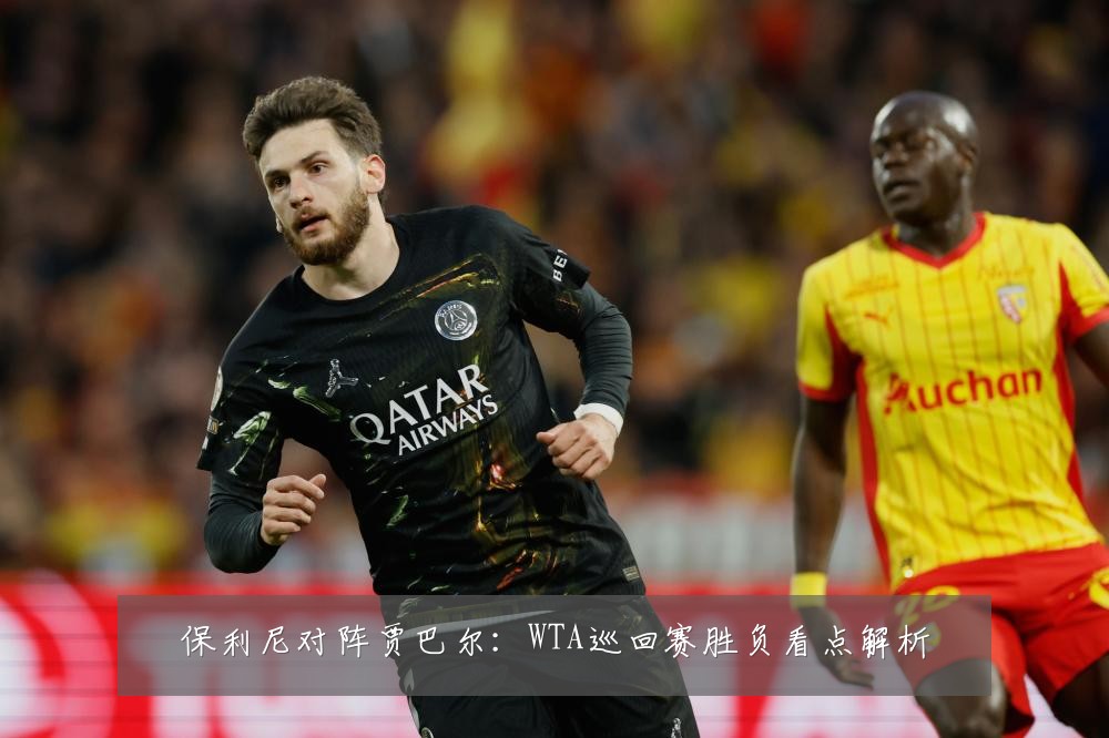 保利尼对阵贾巴尔：WTA巡回赛胜负看点解析