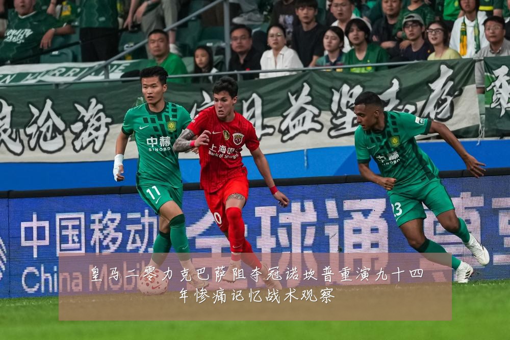 皇马二零力克巴萨阻夺冠诺坎普重演九十四年惨痛记忆战术观察