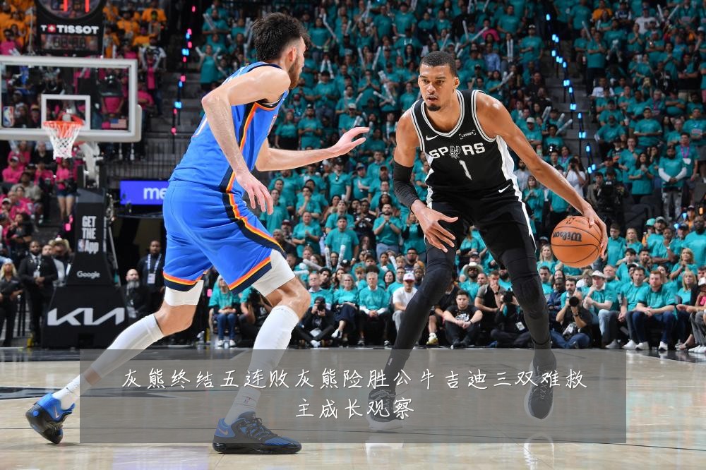 灰熊终结五连败灰熊险胜公牛吉迪三双难救主成长观察