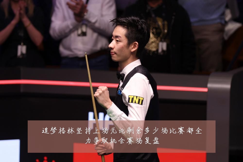 追梦格林坚持上场无论剩余多少场比赛都全力争取机会赛场复盘