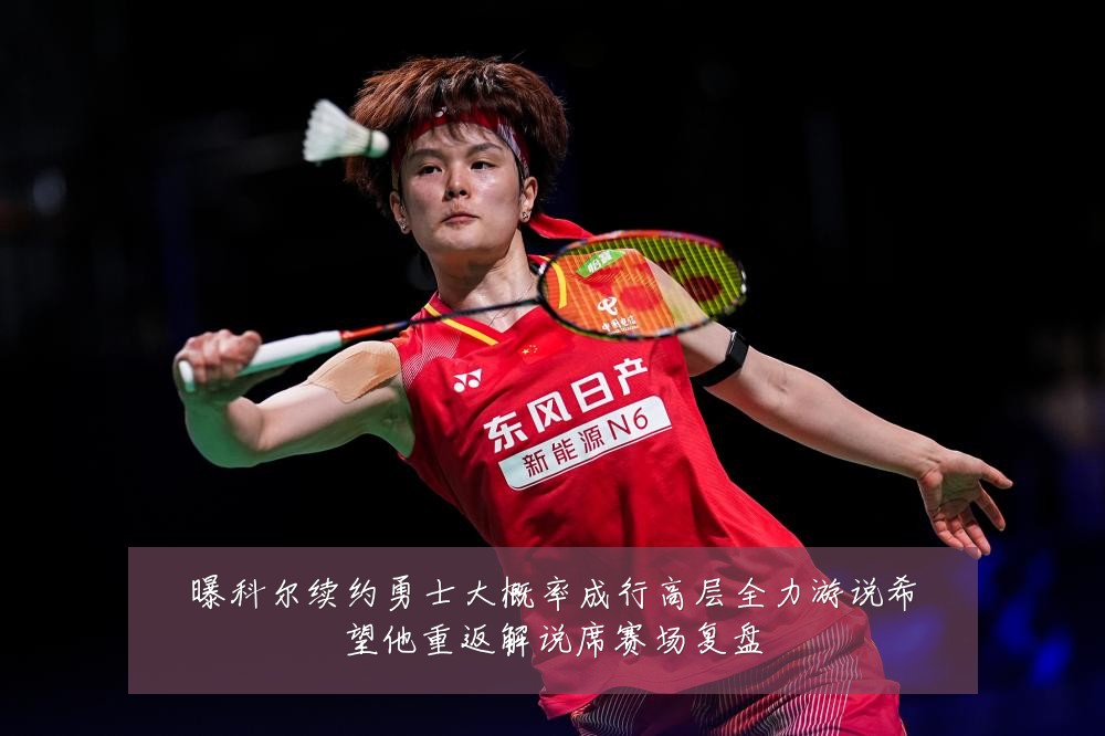 曝科尔续约勇士大概率成行高层全力游说希望他重返解说席赛场复盘